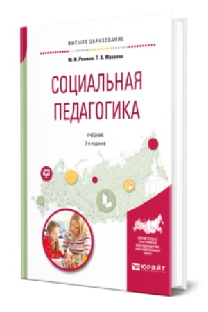 Cover: SOCIAL′NAYA PEDAGOGIKA 2-e izd., per. i dop. Uchebnik dlya vuzov