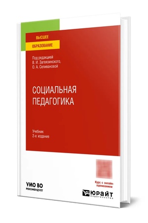 Buchcover: SOCIAL′NAJA PEDAGOGIKA 2-e izd., per. i dop. Učebnik dlja vuzov
