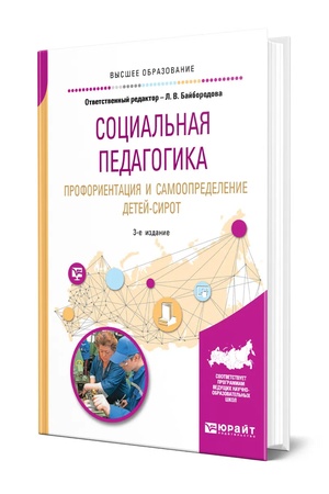 Buchcover: SOCIAL′NAJA PEDAGOGIKA. PROFORIENTACIJA I SAMOOPREDELENIE DETEJ-SIROT 3-e izd., ispr. i dop. Učebnik dlja vuzov