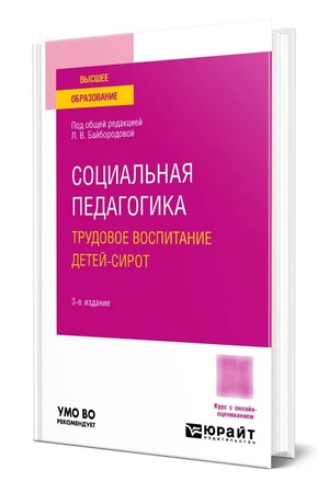 Buchcover: SOCIAL′NAJA PEDAGOGIKA. TRUDOVOE VOSPITANIE DETEJ-SIROT 3-e izd., ispr. i dop. Učebnoe posobie dlja vuzov