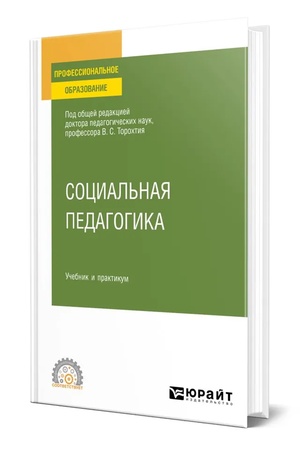 Buchcover: SOCIAL′NAJA PEDAGOGIKA. Učebnik i praktikum dlja SPO