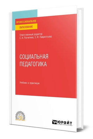 Buchcover: SOCIAL′NAJA PEDAGOGIKA. Učebnik i praktikum dlja SPO