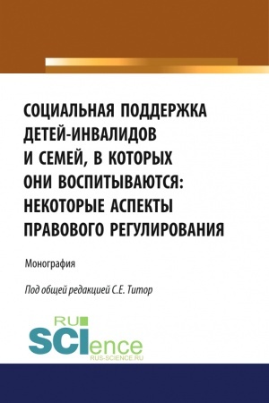 Buchcover: Social′naja podderžka detej-invalidov i semej, v kotorych oni vospityvajutsja: nekotorye aspekty pravovogo regulirovanija. (Aspirantura, Bakalavriat, Magistratura). Monografija.