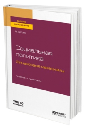 Buchcover: SOCIAL′NAJA POLITIKA. FINANSOVYE MECHANIZMY. Učebnik i praktikum dlja vuzov