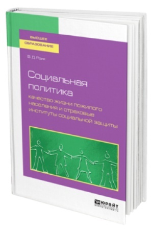 Buchcover: SOCIAL′NAJA POLITIKA: KAČESTVO ŽIZNI POŽILOGO NASELENIJA I STRACHOVYE INSTITUTY SOCIAL′NOJ ZAŠČITY. Učebnoe posobie dlja vuzov