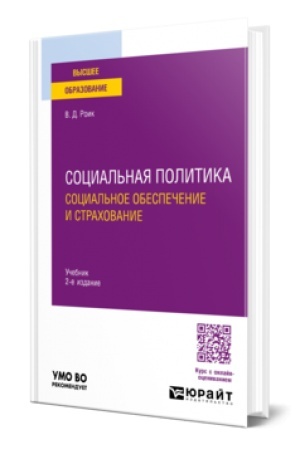 Cover: SOCIAL′NAYA POLITIKA. SOCIAL′NOE OBESPECHENIE I STRACHOVANIE 2-e izd., per. i dop. Uchebnik dlya vuzov
