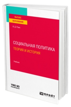 Обложка: СОЦИАЛЬНАЯ ПОЛИТИКА. ТЕОРИЯ И ИСТОРИЯ. Учебник для вузов