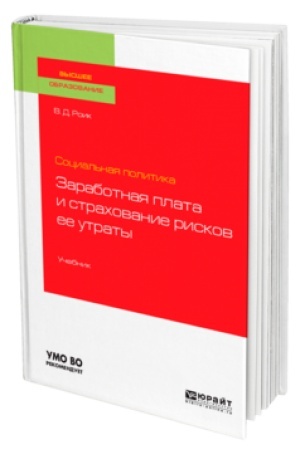 Buchcover: SOCIAL′NAJA POLITIKA: ZARABOTNAJA PLATA I STRACHOVANIE RISKOV EE UTRATY. Učebnik dlja vuzov