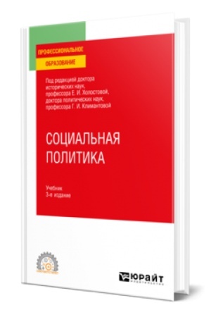 Buchcover: SOCIAL′NAJA POLITIKA 2-e izd., per. i dop. Učebnik dlja vuzov