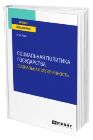 Buchcover: SOCIAL′NAJA POLITIKA GOSUDARSTVA: SOCIAL′NAJA SPLOČENNOST′. Učebnoe posobie dlja vuzov