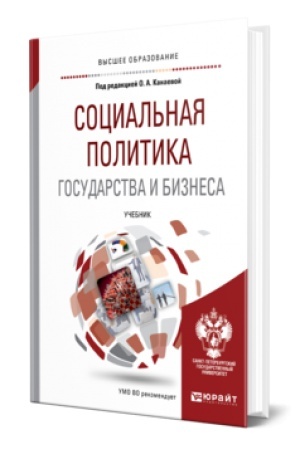 Обложка: СОЦИАЛЬНАЯ ПОЛИТИКА ГОСУДАРСТВА И БИЗНЕСА. Учебник для вузов
