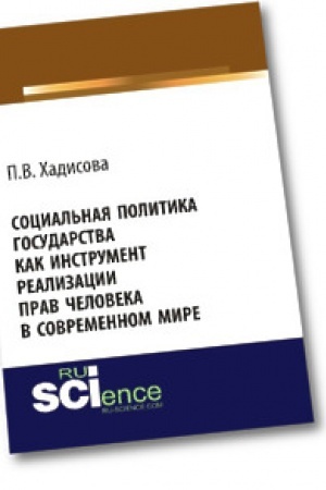 Cover: Social′naya politika gosudarstva kak instrument realizacii prav cheloveka v sovremennom mire. Monografiya