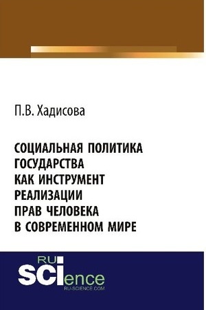 Cover: Social′naya politika gosudarstva kak instrument realizacii prav cheloveka v sovremennom mire. (Bakalavriat). Monografiya.