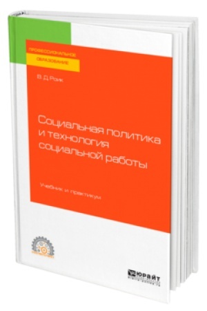 Buchcover: SOCIAL′NAJA POLITIKA I TECHNOLOGIJA SOCIAL′NOJ RABOTY. Učebnik i praktikum dlja SPO