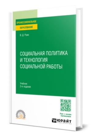 Cover: SOCIAL′NAYA POLITIKA I TECHNOLOGIYA SOCIAL′NOJ RABOTY 2-e izd., per. i dop. Uchebnik dlya SPO