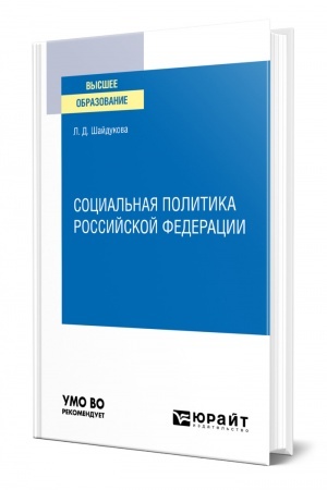 Cover: SOCIAL′NAYA POLITIKA ROSSIJSKOJ FEDERACII. Uchebnoe posobie dlya vuzov