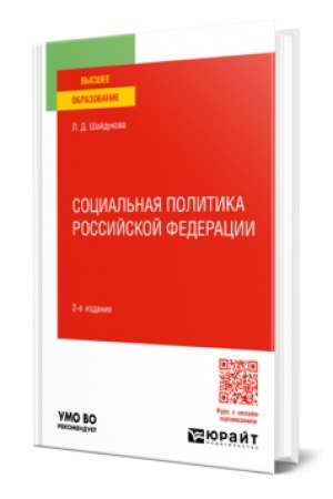 Buchcover: SOCIAL′NAJA POLITIKA ROSSIJSKOJ FEDERACII 2-e izd., per. i dop. Učebnik dlja vuzov