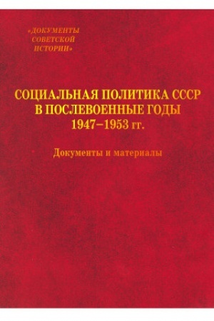 Cover: Social′naya politika SSSR v poslevoennye gody. 1947-1953 gg. : Dokumenty i materialy