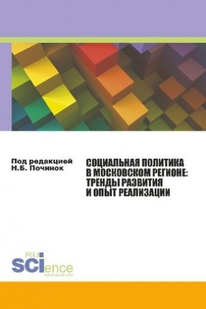 Cover: Social′naya politika v moskovskom regione: trendy razvitiya i opyt realizacii. (Aspirantura, Bakalavriat). Monografiya.