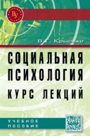 Buchcover: SOCIAL′NAJA PSICHOLOGIJA. KURS LEKCIJ, IZD.4