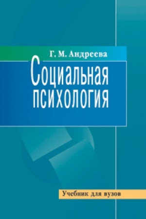 Обложка: Социальная психология. Учебник. 5-е изд. испр. и доп.. Гриф Минобр. РФ
