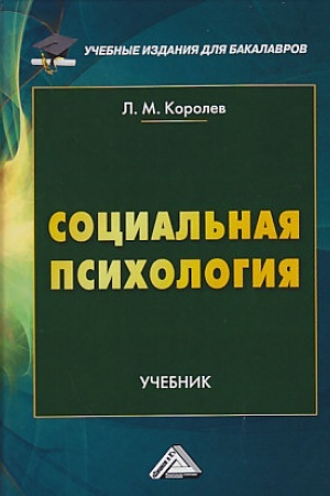 Cover: Social′naya psichologiya: Uchebnik dlya bakalavrov