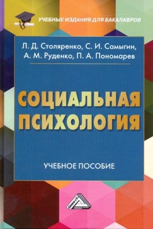 Cover: Social′naya psichologiya: Uchebnoe posobie dlya bakalavrov, 2-e izd.
