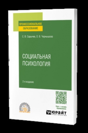 Cover: SOCIAL′NAYA PSICHOLOGIYA 2-e izd., ispr. i dop. Uchebnik dlya SPO