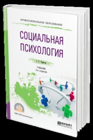Cover: SOCIAL′NAYA PSICHOLOGIYA 2-e izd., ispr. i dop. Uchebnik dlya SPO