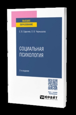 Cover: SOCIAL′NAYA PSICHOLOGIYA 2-e izd., ispr. i dop. Uchebnik dlya vuzov