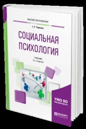 Cover: SOCIAL′NAYA PSICHOLOGIYA 2-e izd., ispr. i dop. Uchebnik dlya vuzov