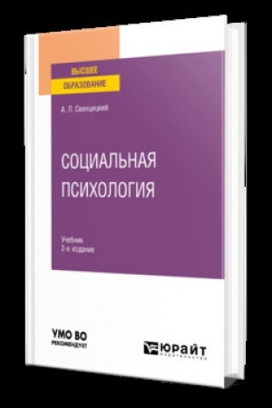 Cover: SOCIAL′NAYA PSICHOLOGIYA 2-e izd., per. i dop. Uchebnik dlya vuzov