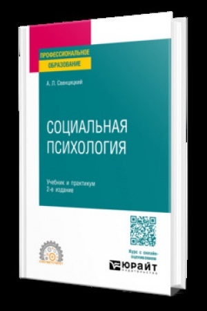 Cover: SOCIAL′NAYA PSICHOLOGIYA 2-e izd., per. i dop. Uchebnik i praktikum dlya SPO