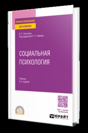 Cover: SOCIAL′NAYA PSICHOLOGIYA 2-e izd. Uchebnik dlya SPO