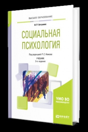 Cover: SOCIAL′NAYA PSICHOLOGIYA 2-e izd. Uchebnik dlya vuzov