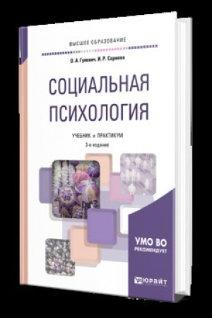 Cover: SOCIAL′NAYA PSICHOLOGIYA 3-e izd., ispr. i dop. Uchebnik i praktikum dlya vuzov