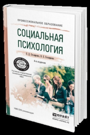 Cover: SOCIAL′NAYA PSICHOLOGIYA 4-e izd., per. i dop. Uchebnik dlya SPO