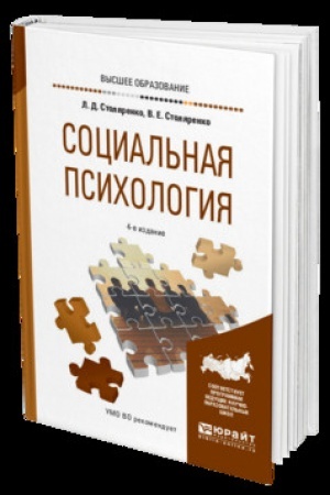 Cover: SOCIAL′NAYA PSICHOLOGIYA 4-e izd., per. i dop. Uchebnik dlya vuzov