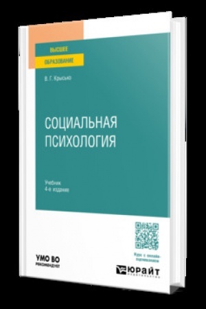 Cover: SOCIAL′NAYA PSICHOLOGIYA 4-e izd., per. i dop. Uchebnik dlya vuzov