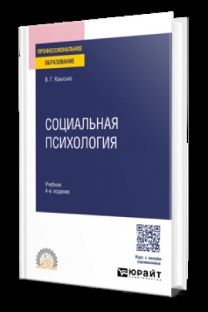Cover: SOCIAL′NAYA PSICHOLOGIYA 4-e izd. Uchebnik dlya SPO