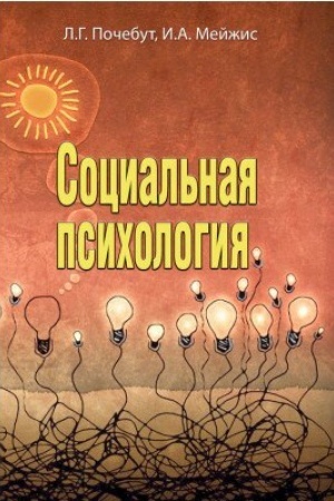 Обложка: Социальная психология