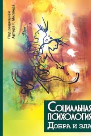 Обложка: Социальная психология добра и зла