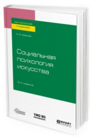 Buchcover: SOCIAL′NAJA PSICHOLOGIJA ISKUSSTVA 2-e izd., ispr. i dop. Učebnoe posobie dlja vuzov