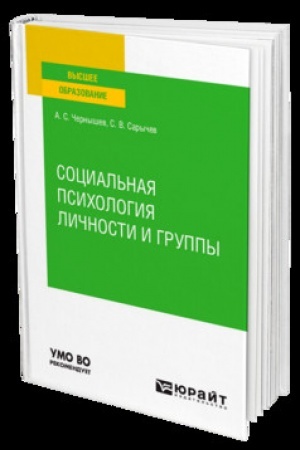 Cover: SOCIAL′NAYA PSICHOLOGIYA LICHNOSTI I GRUPPY. Uchebnik dlya vuzov