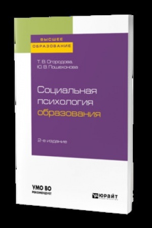 Cover: SOCIAL′NAYA PSICHOLOGIYA OBRAZOVANIYA 2-e izd., ispr. i dop. Uchebnik dlya vuzov