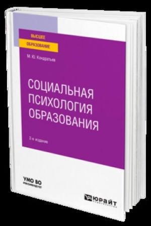 Cover: SOCIAL′NAYA PSICHOLOGIYA OBRAZOVANIYA 2-e izd. Uchebnik dlya vuzov