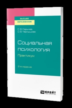 Cover: SOCIAL′NAYA PSICHOLOGIYA. PRAKTIKUM 2-e izd., ispr. i dop. Uchebnik dlya vuzov