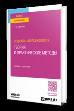 Cover: SOCIAL′NAYA PSICHOLOGIYA: TEORIYA I PRAKTICHESKIE METODY. Uchebnik i praktikum dlya vuzov