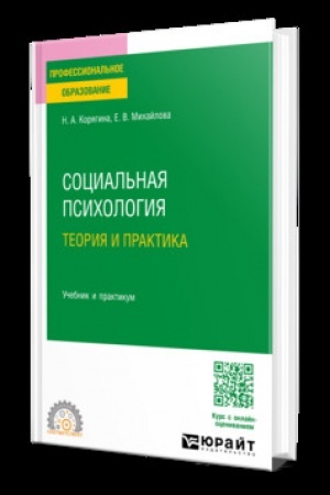 Cover: SOCIAL′NAYA PSICHOLOGIYA. TEORIYA I PRAKTIKA. Uchebnik i praktikum dlya SPO
