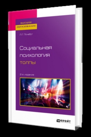 Cover: SOCIAL′NAYA PSICHOLOGIYA TOLPY 2-e izd., ispr. i dop. Uchebnik dlya vuzov